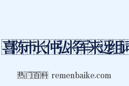 喜陈市长仲弘将军来迓组词是什么意思的图片